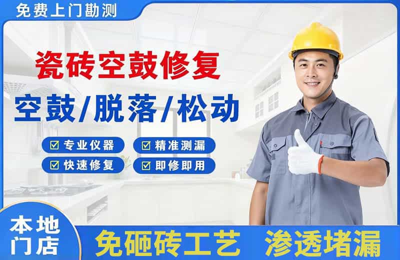 淮阴瓷砖空鼓修复