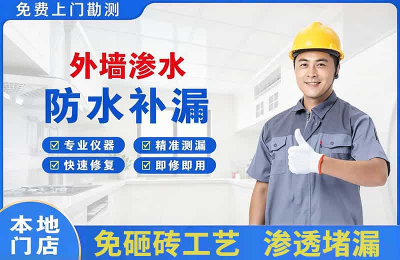 淮阴外墙渗水维修