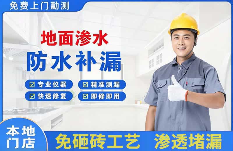 淮阴地面渗水维修