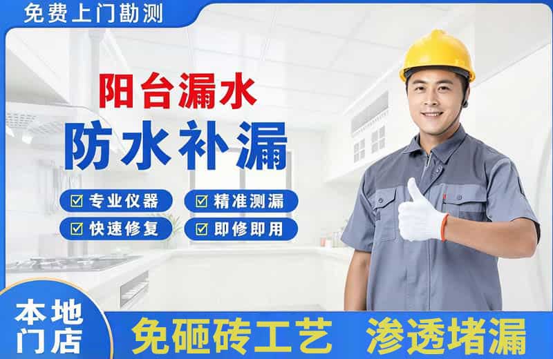 淮阴阳台漏水维修