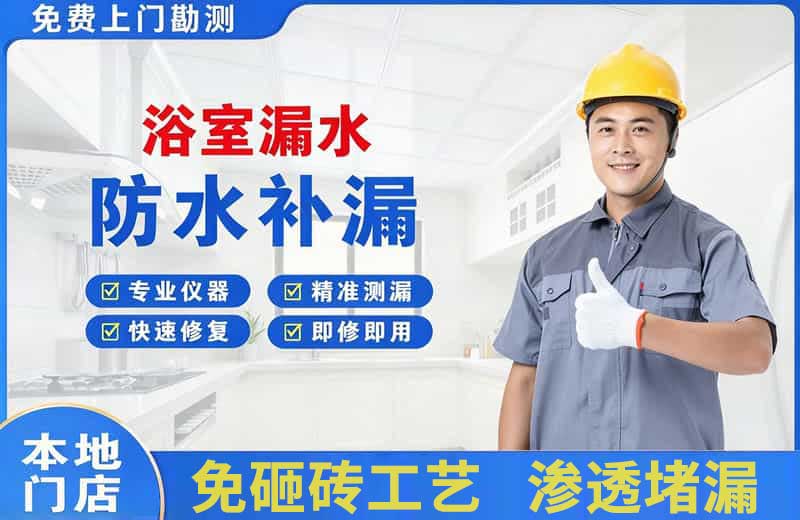 淮阴浴室漏水维修