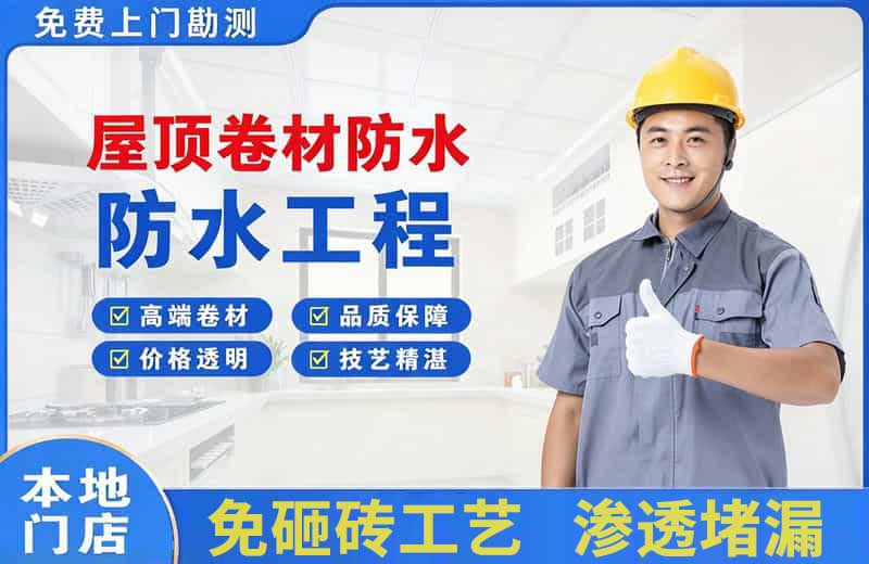 淮阴屋顶卷材防水