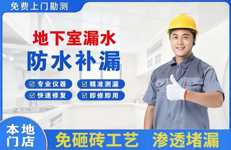 淮阴地下室漏水维修