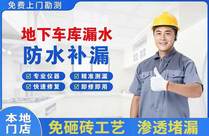 淮阴地下车库漏水维修