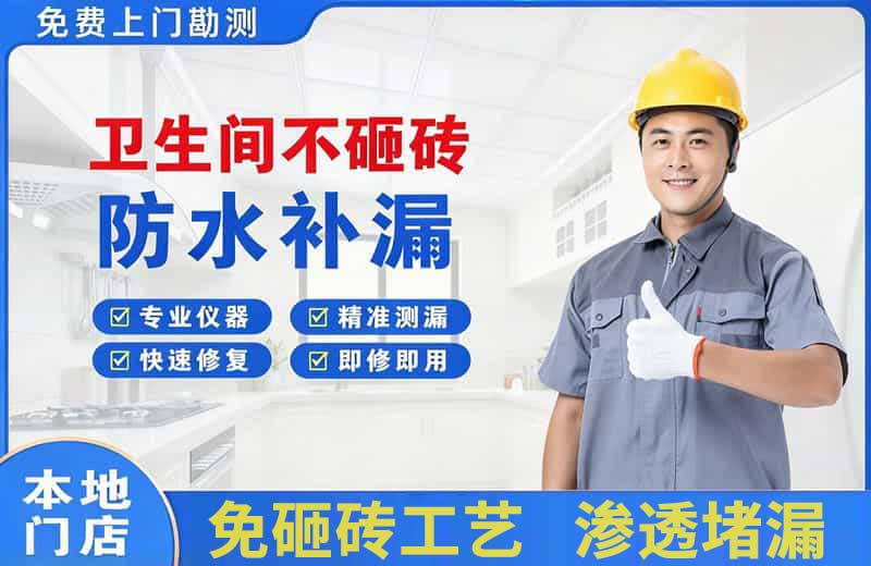 淮阴卫生间不砸砖修补漏水